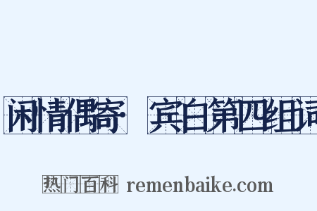 闲情偶寄·宾白第四组词是什么意思的图片